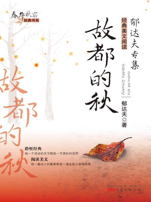 Title details for 故都的秋 (Autumn in Peiping) by 郁达夫(Yu Dafu) - Available